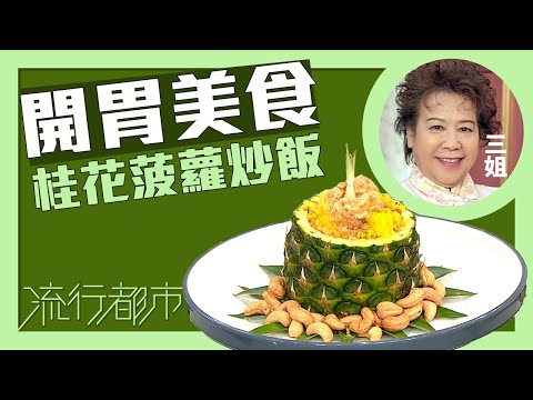 流行都市｜開胃美食 桂花菠蘿炒飯｜三姐｜蕭秀香