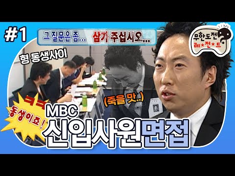 [12月의 무도] 여태껏 이런 지원자는 없었다!😲 광탈을 부르는 자소서와 면접 현장 “신입사원 면접” 1편 #옛능 MBC071020방송