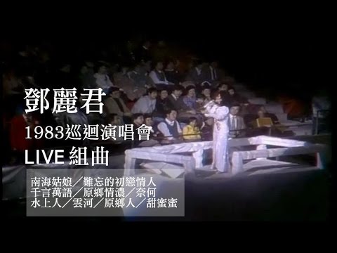 鄧麗君 - 十五週年巡迴演唱會組曲 LIVE in 香港