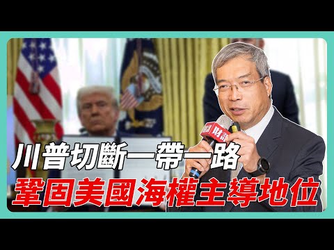 川普雷厲風行 劍指一帶一路 鞏固海權主導地位|#老謝開講 #謝金河 #財訊 EP210