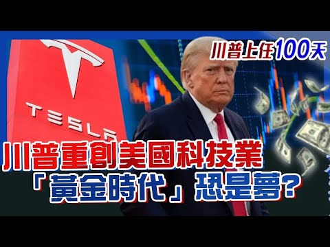MAGA前的陣痛？川普重創美國科技業 「黃金時代」恐是夢｜#川普上任100天｜#TVBS新聞#川普#美國#科技業
