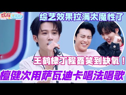 檀健次用萨瓦迪卡唱法唱歌！王鹤棣丁程鑫笑到缺氧！综艺效果拉满太魔性了！#檀健次 #你好星期六 #综艺 #娱乐 #cdrama #搞笑 #王鹤棣 #李雪琴