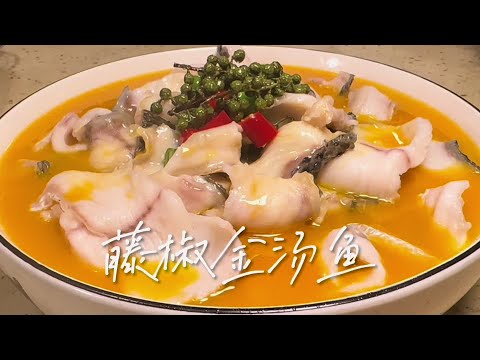 酒店的金湯魚怎麼那麼好吃，酒店大廚告訴你【秒飛美食屋】#金湯魚 #金湯魚料理 #金湯魚食譜 #金湯魚的做法 #金湯魚煮法