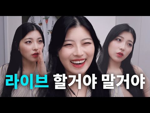 라이브 해보려고요 근데 어디서하지?