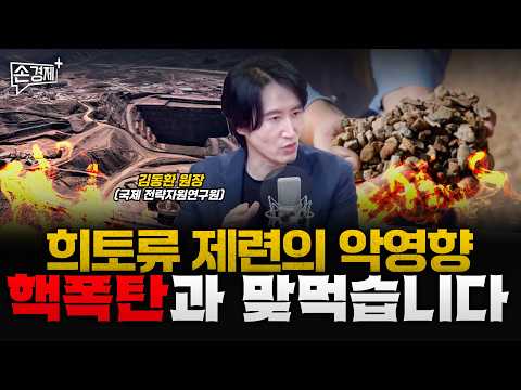 희토류를 직접 제련하는 동네엔 암이 집단 발병합니다 - 김동환 원장 (국제 전략자원연구원)