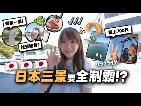 終於成功制霸「日本三景」，東北最後一景有伏嗎？！｜仙台＋松島 手信giveaway🇯🇵小麻 Malojam