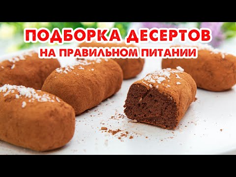 EAT and LOSE WEIGHT! When You're Craving Sweets! A Dessert Selection on Healthy Eating! Choose Yo...