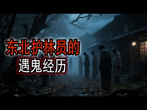 东北护林员的遇鬼经历|鬼故事#助眠故事#恐怖故事#真實靈異事件#都市傳說#解压故事#佛牌#泰国#亲身经历#助眠#遇鬼#灵异诡谈#恶梦#北京#天津#鬼叫#horror#ghost#podcast#電影