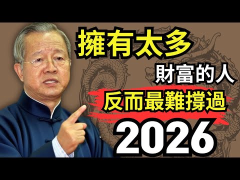 曾仕強  :財富越大，劫數越深？2026 年最難過的是有錢人。  #人生智慧 #命理 #哲學 #曾仕強 #易經 #正能量