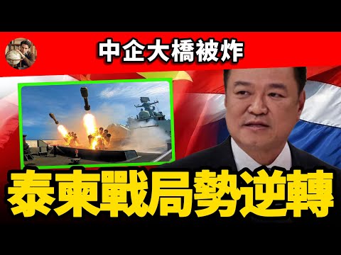中方援建大橋被炸，傷亡700人！泰軍封海，中械軍大勝，柬軍還能撐多久？#泰國 #柬埔寨 #泰柬關係 #川普 #中美關係 #中國外交 #東亞局勢 #東南亞 #戰爭