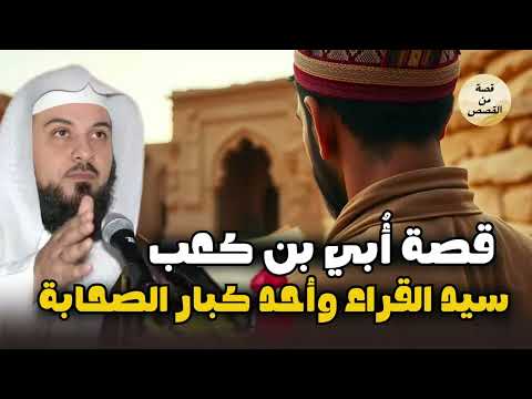 الشيخ محمد العريفي|أبي بن كعب الأنصاري، الصحابي الذي ذكر الله اسمه ونَسَبه في الملأ الأعلى!قصة رائعة