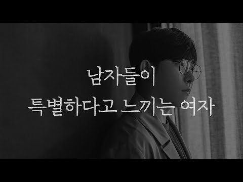 다른 여자들보다 특별한 여자가 될 수 있는 방법