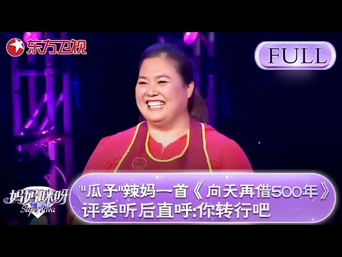 走错舞台or实力派？“瓜子”辣妈一首《向天再借500年》！金星听后直呼:你转行吧！【妈妈咪呀第四季】
