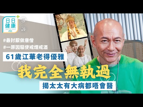 61歲江華老得優雅：我完全無執過 揭太太有大病都唔會醫｜日日健康｜唐僧｜李大蝦｜嫪毒｜尋秦記｜項羽