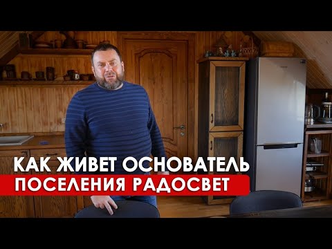 Экскурсия по гостевому дому и поместью основателя ПРП РАДОСВЕТ