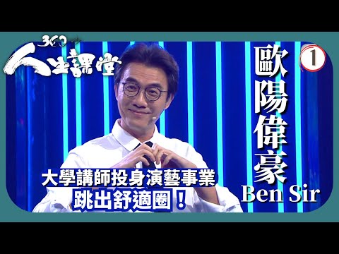 TVB綜藝 | 歐陽偉豪：跳出舒適圈、黃溢妮：剛強的媽媽 | 林盛斌 | 360秒人生課堂 01/5 | 粵語中字 | 2022