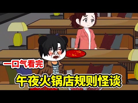 《午夜火锅店规则怪谈》全集，一口气看完！#规则怪谈 #沙雕动画 #悬疑 #一口气看完系列