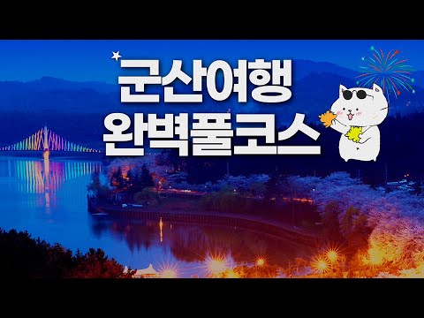 군산 여행의 모든것 - 군산 맛집부터 새만금까지 완벽풀코스