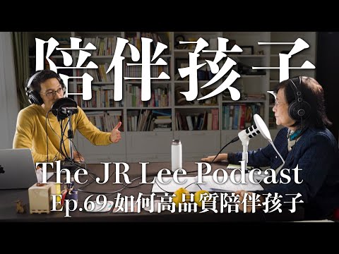 如何高品質陪伴孩子：促進兒童認知、情緒、社會能力的實際陪伴方法｜The JR Lee Podcast Ep069