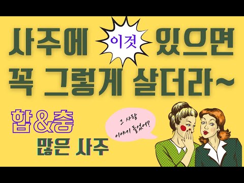 사주에 이거 있으면 꼭 그렇게 살더라~