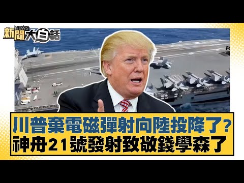 川普棄電磁彈射向陸投降了？神舟21號發射致敬錢學森了【#新聞大白話】20251031-12｜#賴岳謙 #徐弘庭 #呂禮詩