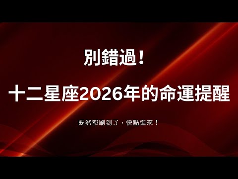 CC字幕｜「2026 十二星座必看！你的人生方向一次搞懂」Please watch this from now!