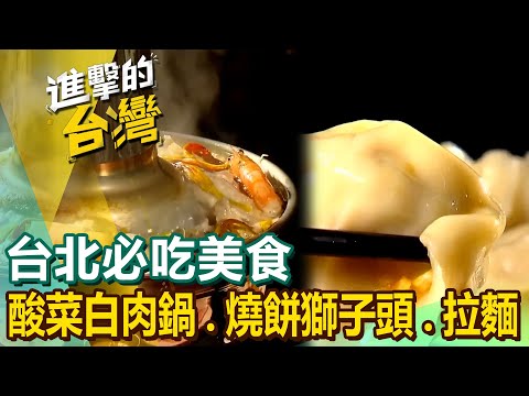 【台北必吃美食 】東北酸菜白肉鍋/燒餅包獅子頭/眷村牛肉麵/猛火炒牛肉/日本老麵會認證拉麵/陝西麻椒大肉/老趙刀切麵/紹興酒醃魚下巴鍋/陽明山秘境 @FoodinTaiwan
