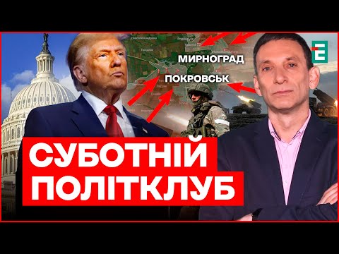 ⚡️Портников: Путіна цікавить НЕ Покровськ / Ядерні погрози Трампа |Суботній політклуб