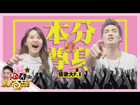 【WE~晉大咖】楊丞琳對決黃偉晉勝負欲大爆發 暗戀說是怎麼回事