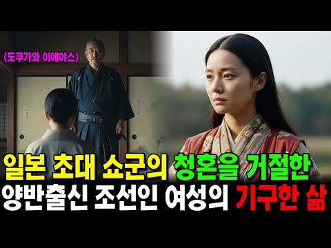도쿠가와 이에야스의 청혼을 거절한 조선인 | 오타 줄리아