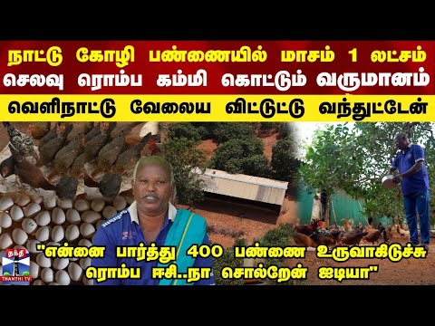 Poultry Farm | நாட்டு கோழி பண்ணையில் மாசம் 1 லட்சம்..செலவு ரொம்ப கம்மி கொட்டும் வருமானம்