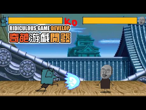 爛程序與爛美術的合作 奇葩遊戲公司開發歷史 Ridiculous Game Develop History.  cc English subtitle