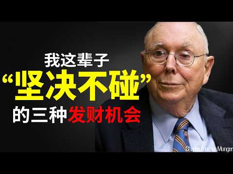 Charlie Munger: Three "get-rich-quick" opportunities I'd rather die than touch. That's not invest...