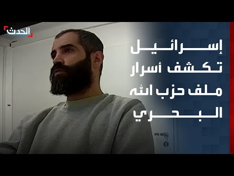 نشرة 12 غرينيتش | إسرائيل تكشف أسرار ملف حزب الله البحري.. وأجواء إيجابية بين بيروت وتل أبيب