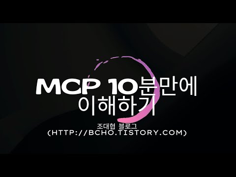 MCP 개념 10분만에 이해하기