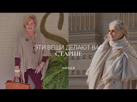 20 ОШИБОК СТИЛЯ / ВЕЩИ, КОТОРЫЕ ДЕЛАЮТ ВАС СТАРШЕ 50+