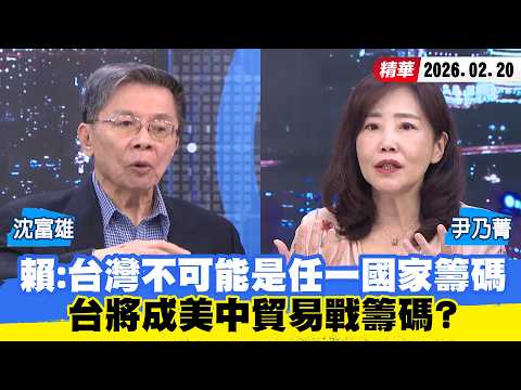 【#少康大人物】賴清德：台灣不可能是任一國家籌碼　台將成美中貿易戰籌碼？ 20260220｜#沈富雄 #尹乃菁