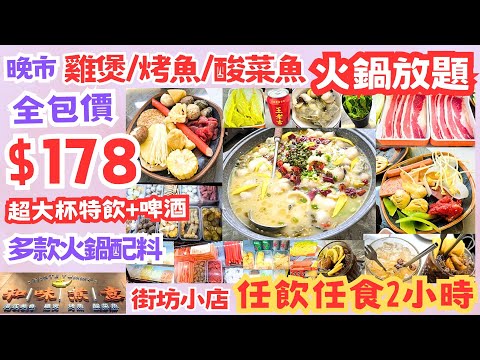 【港飲港食】激抵! 晚市全包價 $178 大大盤足料雞煲/烤魚/酸菜魚+火鍋放題 ‖ 任飲任食 多款火鍋配料(肉/瓜/菜/丸/餃等)+超大杯特飲+啤酒汽水 ‖ 街坊小店 位置方便 ‖ 荃灣 和味煮意