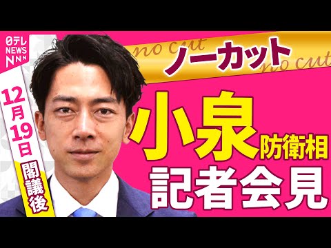 【会見ノーカット】閣議後　小泉防衛相 記者会見 ──政治ニュース（日テレNEWS）