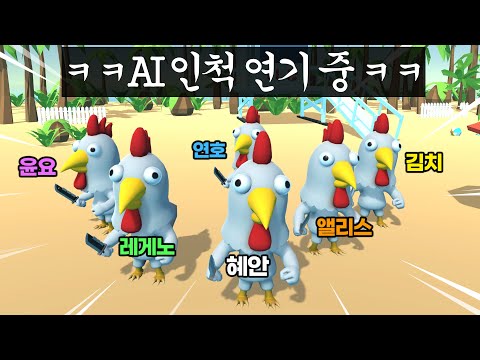 (개웃김) 혜안져스 AI 닭인척 서로 속이는 게임ㅋㅋㅋㅋㅠㅠ