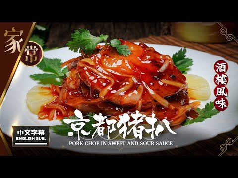 【麻煩哥】🍅京都 豬扒 Pork Chop in Sweet & Sour Sauce | (中文字幕/Eng Sub.) 1️⃣ 醃制腍滑豬扒 / 2️⃣ 惹味糖醋汁調校。抗疫自煮可能比餐廳更好食😋