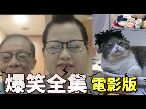 何太何伯事件爆笑全集 何太為錢精神虐待何伯至今未賺分文 河馬結局被拘捕🤣何伯愛吹自己到處是門生 三隻貓演繹劇情搞笑粵語配音 改編電影版！
