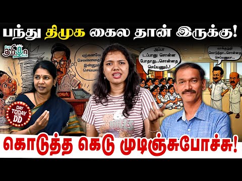 அறிவாலயத்தின் அடுத்த தேர்தல் உருட்டு! | DD Show | Pesu Tamizha Pesu