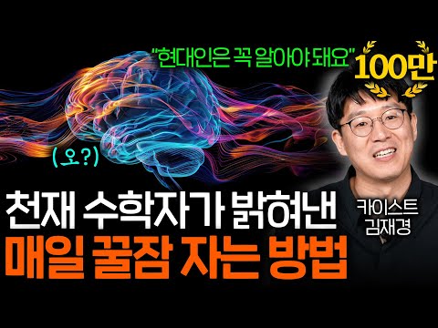 수학자가 숙면에 진심이면 벌어지는 일 (60년 만에 생물학 난제 해결..ㄷㄷ)