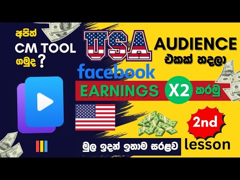 Facebook එකෙන් සල්ලි හොයමු | Create USA profile and Audience | Facebook Monetization