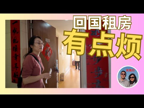 回国旅居，租房成第一个痛点！It's a Pain to Find  a Roof Retiring to China as an Overseas Chinese