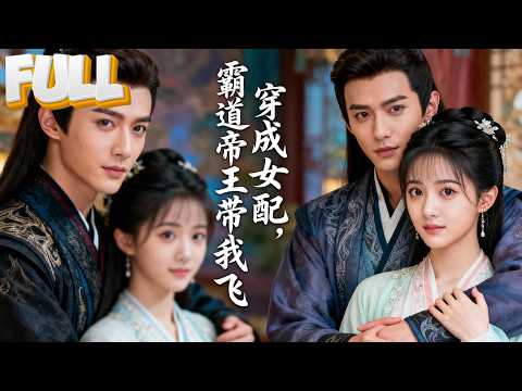 【完结】穿成只能活三个月的炮灰？那她直接摆烂发癫！结果暴君天天宠她，连后宫都看傻了！后宫人人躲着她，只有暴君追着她跑！宠她、夸她、给她开后门！这系统到底动了什么手脚？