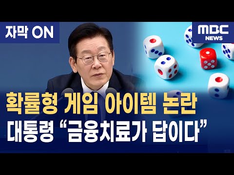 [자막] 확률형 아이템 논란… 이재명 대통령, "돈 벌면 안 고쳐진다"