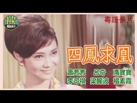 《粵語長片》四鳳求凰 (1969)｜蕭芳芳｜呂奇｜馮寶寶｜李司祺｜梁醒波｜褟素霞｜導演：何建業 | 香港電影 | 香港粵語電影 | 粵語中字
