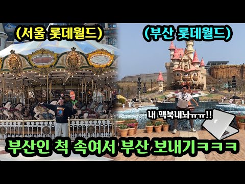 친구 맥북 훔쳐서 부산으로 도망간척 속이고 서울에서 힐링하기ㅋㅋㅋㅋ